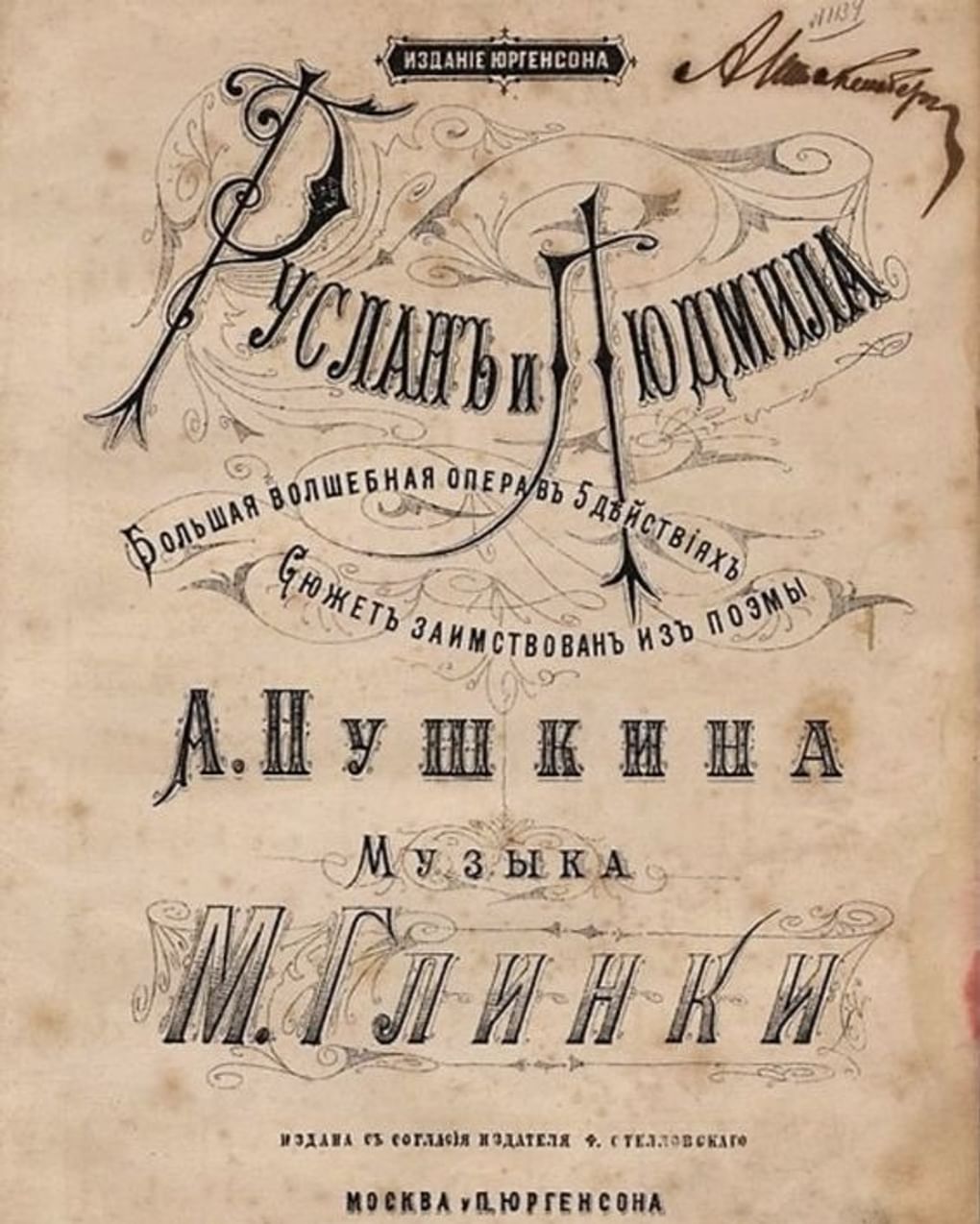 Ноты к опере Михаила Глинки «Руслан и Людмила». Вторая половина XIX века. Всероссийский музей А.С. Пушкина, Санкт-Петербург