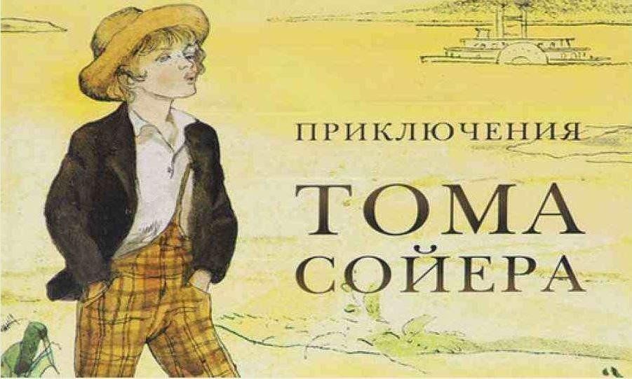 Приключения тома сойера отрывок. Иллюстрация к рассказу марка Твена приключения Тома Сойера. Твен м. "приключения Тома Сойера". Иллюстрации к роману марка Твена приключения Тома Сойера. Приключения Тома Сойера 2021.