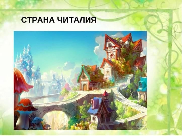 Картинки страна читалия