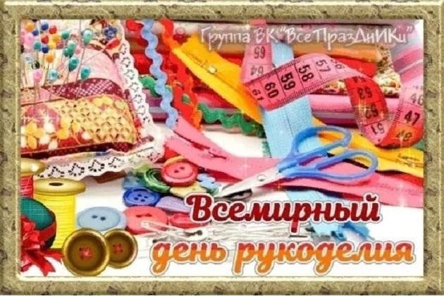 День рукоделия 16 ноября картинки. День рукоделия. Всемирный день рукоделия. Поздравительные открытки ко Дню рукоделия. Сегодня Всемирный день рукоделия..