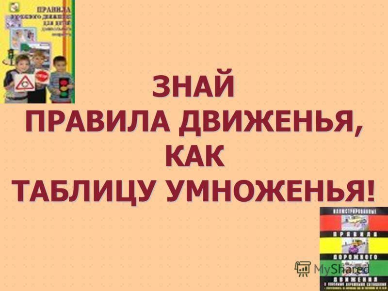 Знай правила движения как таблицу умножения презентация