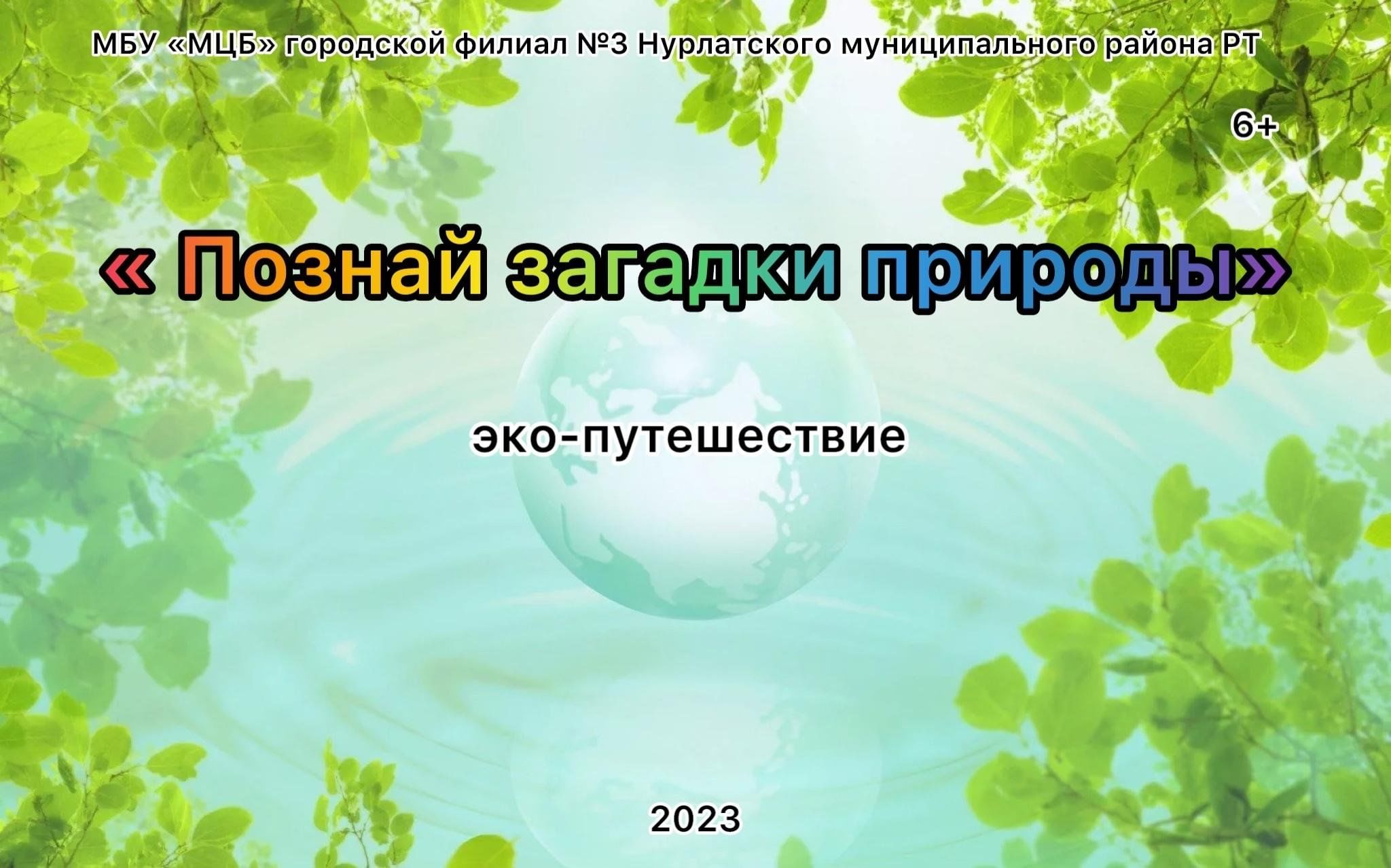 Познай загадки природы» 2023, Нурлат — дата и место проведения, программа  мероприятия.