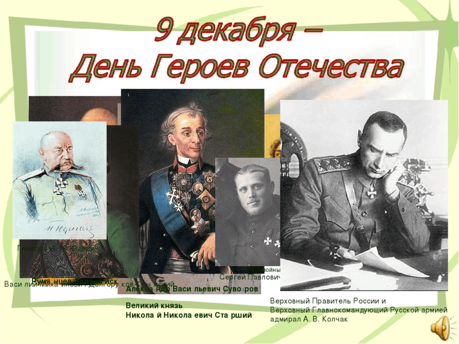 Классный час герои отечества. Герои Отечества. Герои нашей Родины. Герои Отечества имена. Выдающийся герой Отечества.