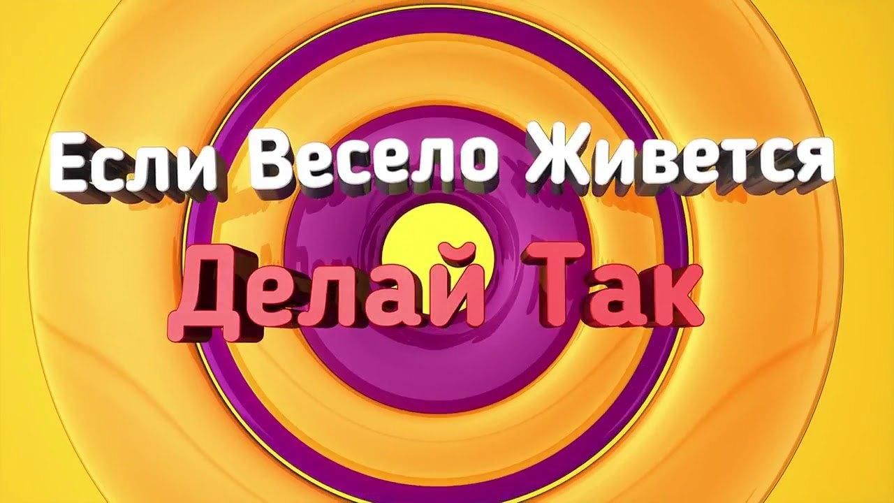 Если весело живется делай. Если весело живётся делай так. Если весело живется. Танец – игра «если весело живётся делай так». Игра если весело живется.