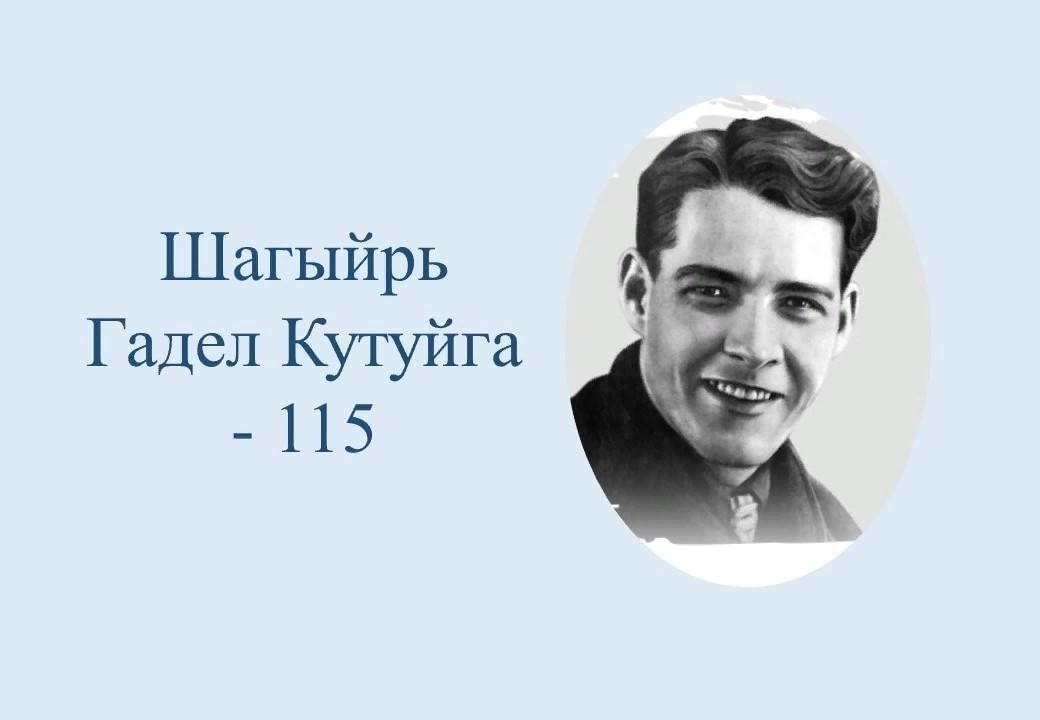 Гадел кутуй. Гадел. Гадел Кутуй портрет. Гадел Кутуй картинки.