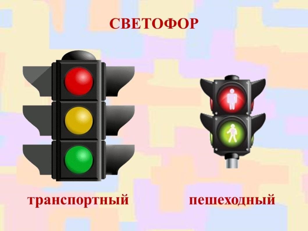 Как выглядят цвета светофора