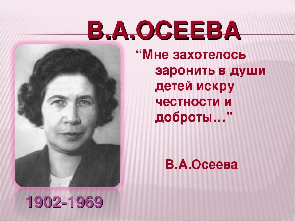 Осеева биография презентация 2 класс школа россии