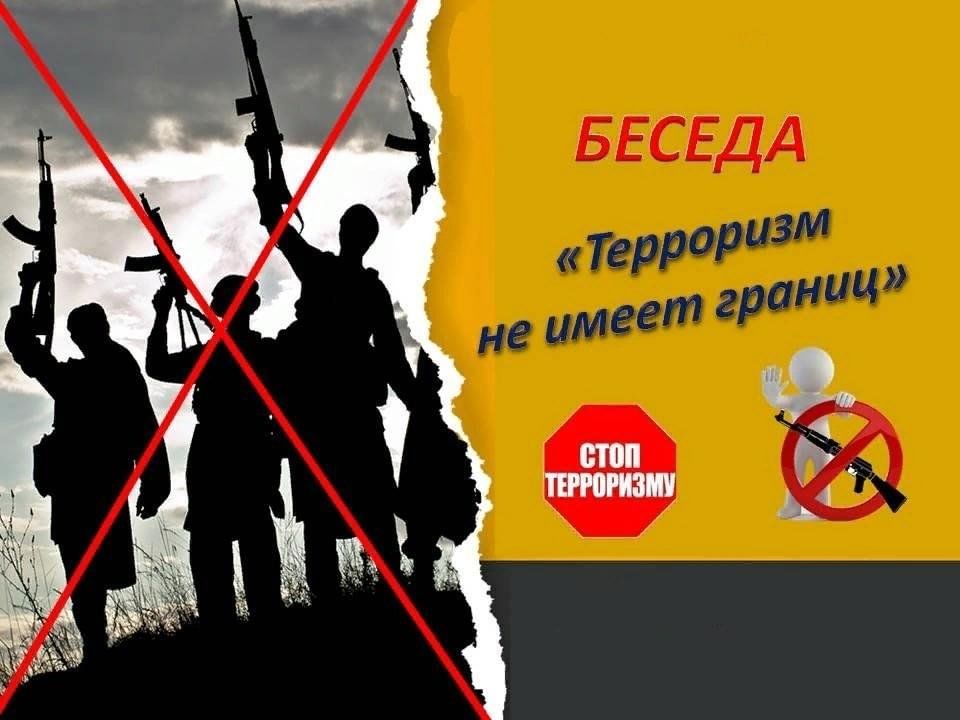 Терроризм не имеет границ картинки