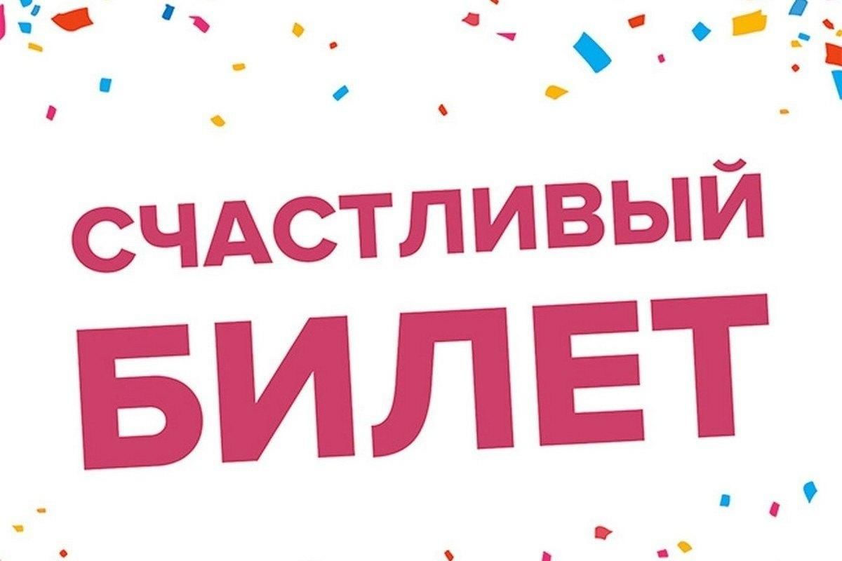 День счастливого билетика картинки
