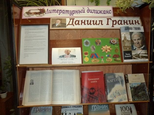 Книжная выставка гранин