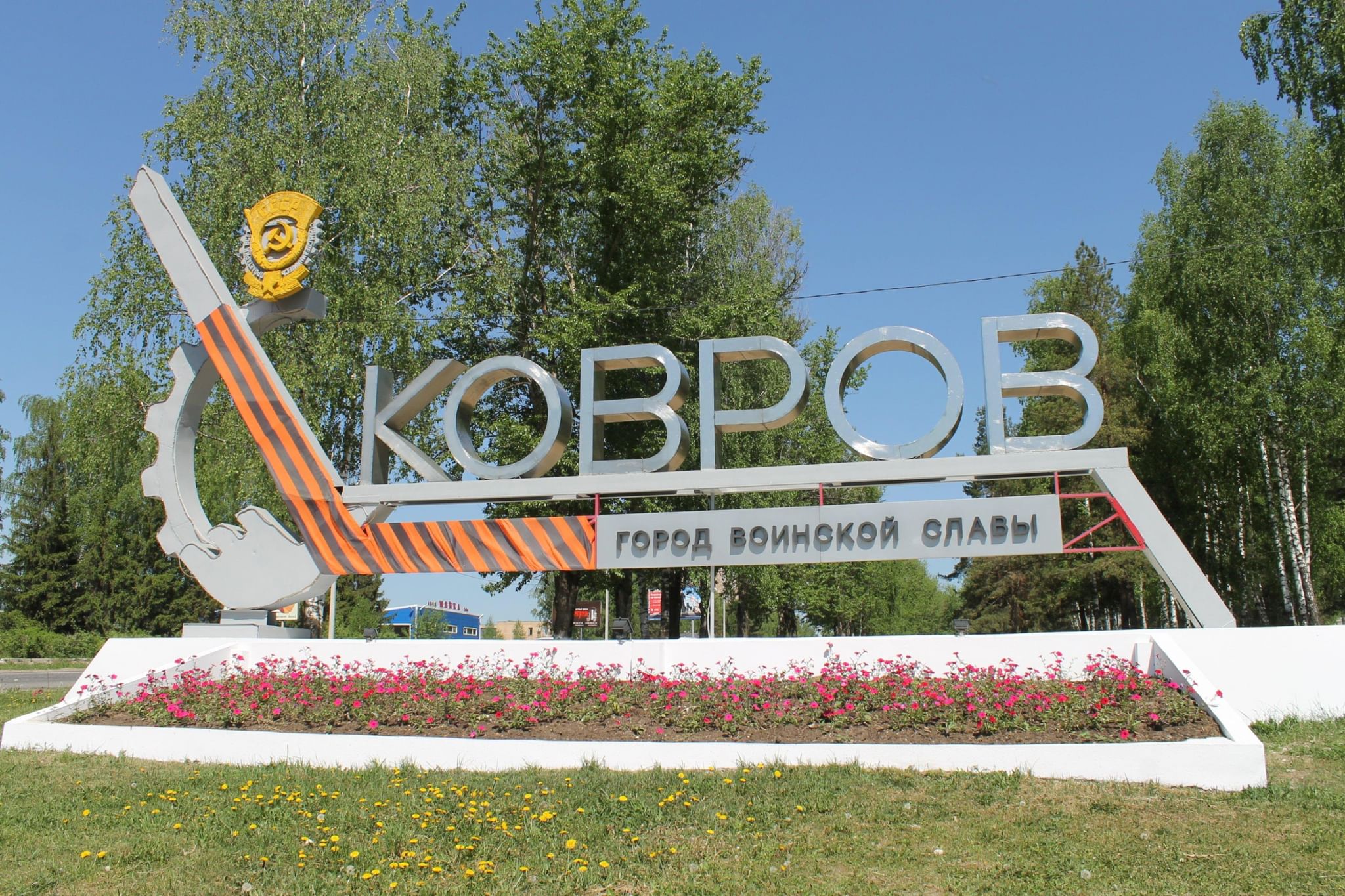 В коврове. Ковров город воинской славы. Стелла ковров. Город воинской славы ковров кототко. Ковров город воинской славы картинки.