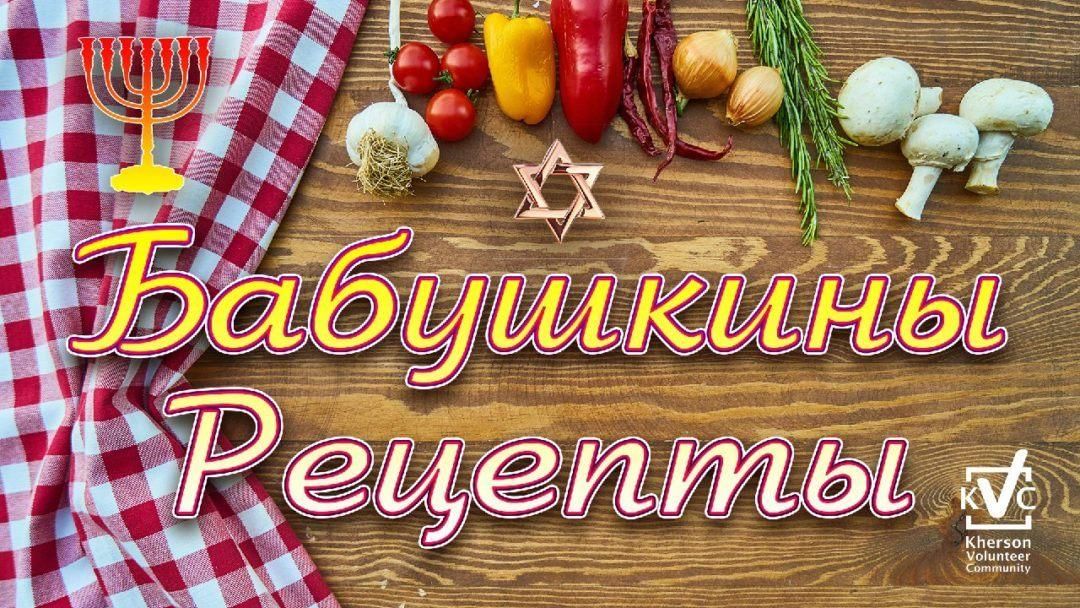 Бабушкины рецепты картинка