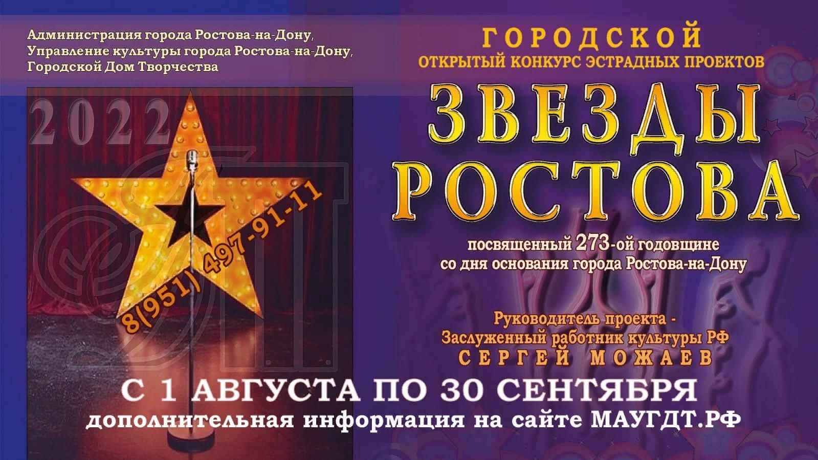 Городской конкурс «Звезды Ростова» 2022, Ростов-на-Дону — дата и место  проведения, программа мероприятия.