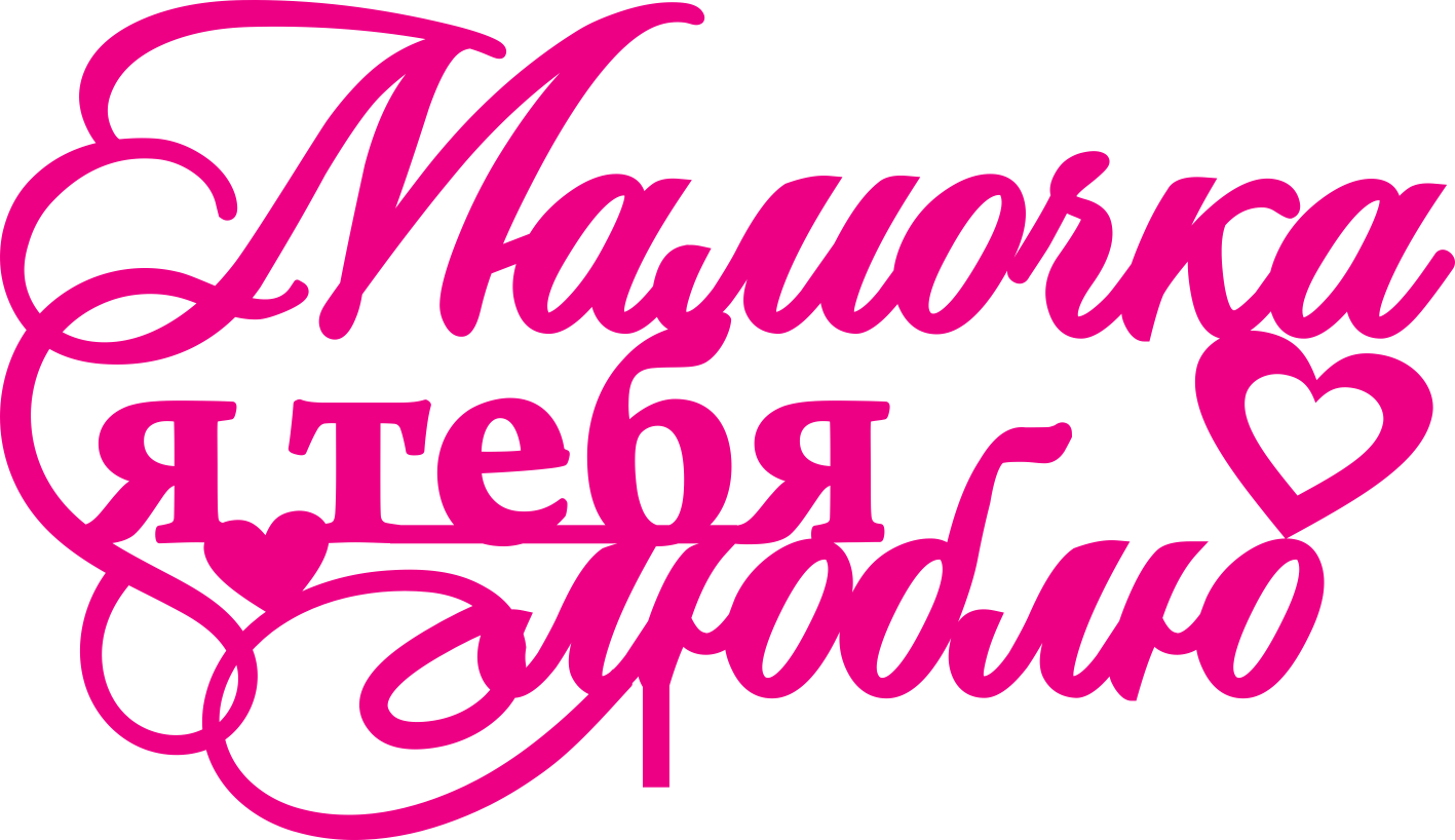 Мамочка любимая родная