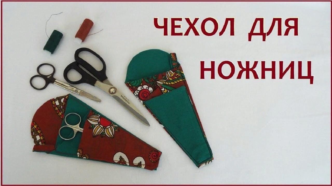 Выкройка чехла для ножниц из кожи