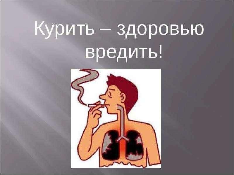 Рисунок курение вредит вашему здоровью