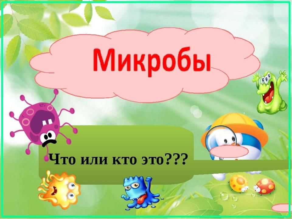 Где живут микробы картинки для детей