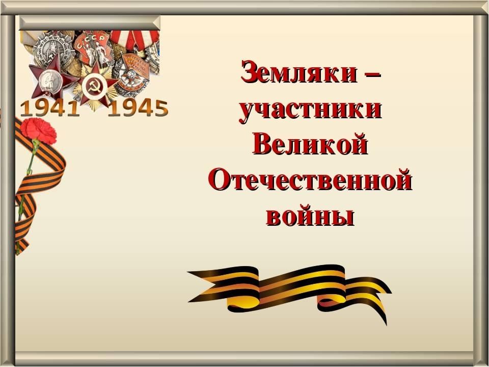 Герои великой отечественной войны картинки для презентации