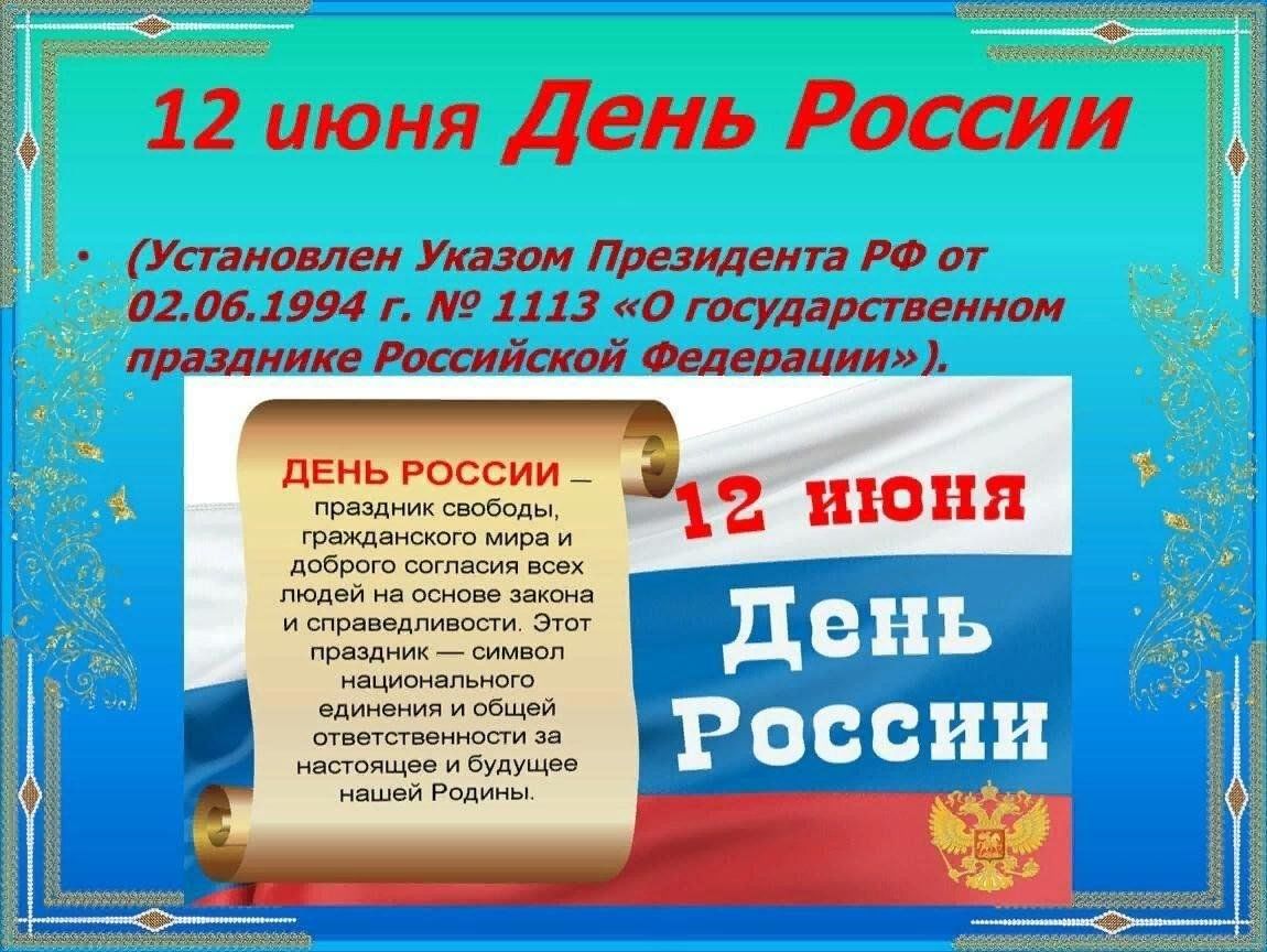 Какой праздник 12. Памятные даты июнь. Знаменательные даты июня. Презентация ко Дню России в библиотеке. Знаменательный даты России в июне.