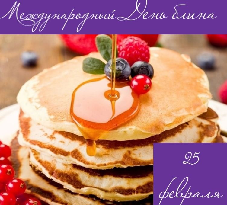 Международный день блина 16 февраля. Международный день блина в 2024 году. Международный день блина. Международный день блина в 2024 году. Международный день блина картинки.