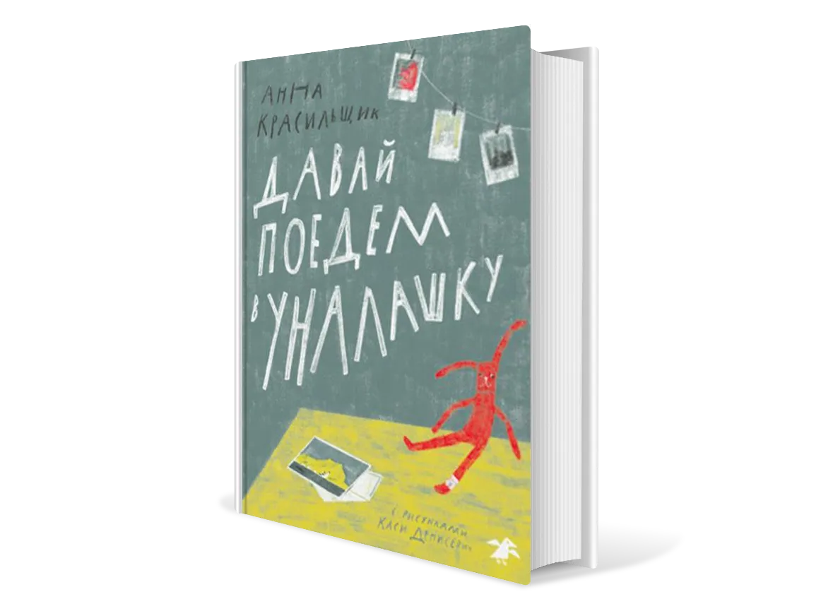 Анна Красильщик давай поедем в Уналашку. Давай поедем в Уналашку Анна Красильщик купить. Книга давай поедем в Уналашку. Анна Красильщик давай поедем в Уналашку читать.