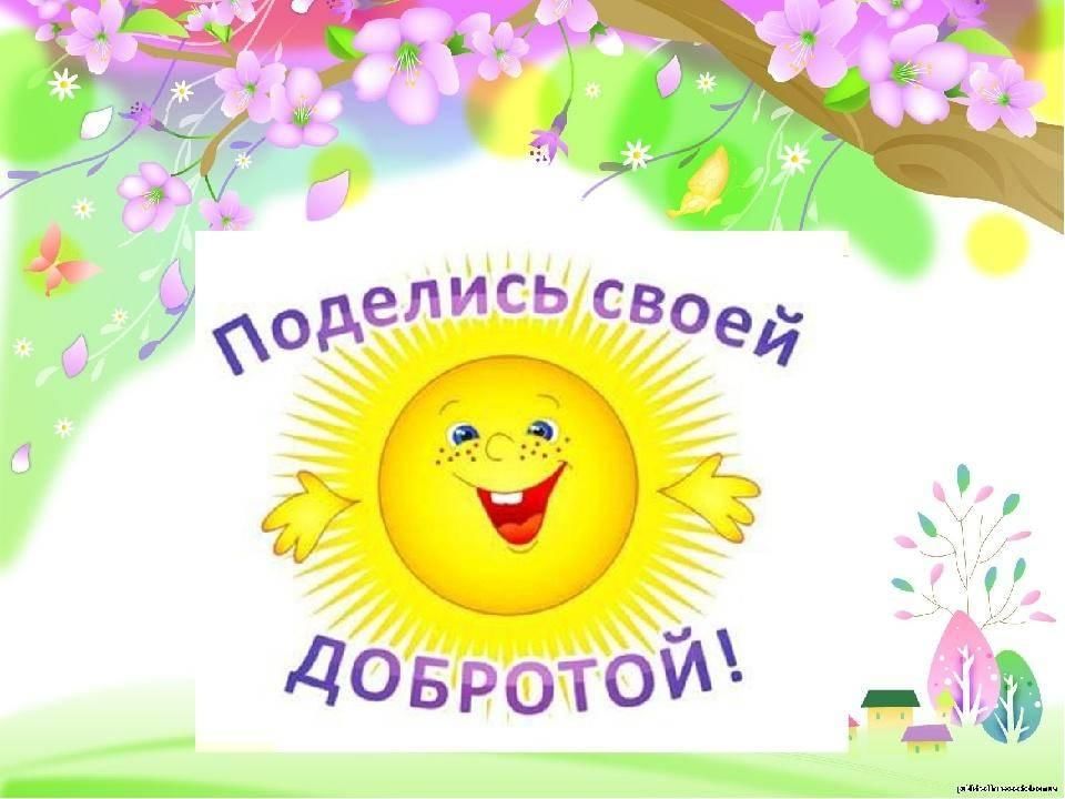 Поделись добротой картинки