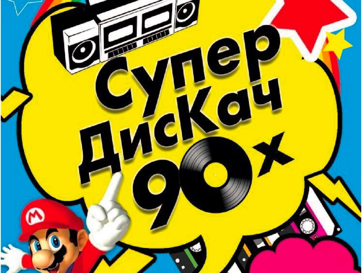 Афиши 90 х годов картинки