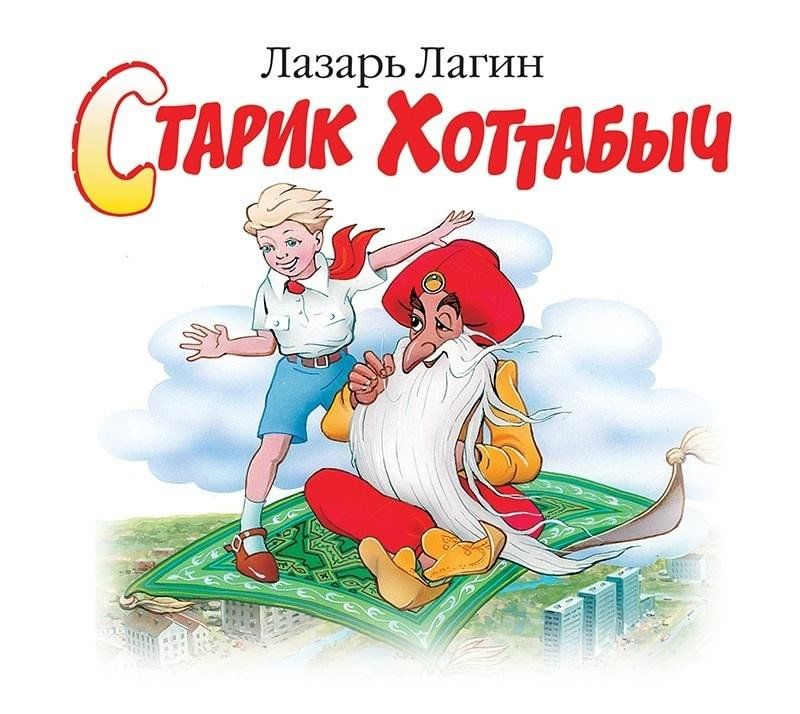 Старик хоттабыч лагин картинки