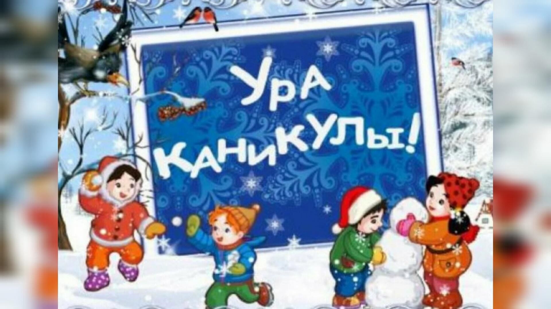 Каникул 1 классников