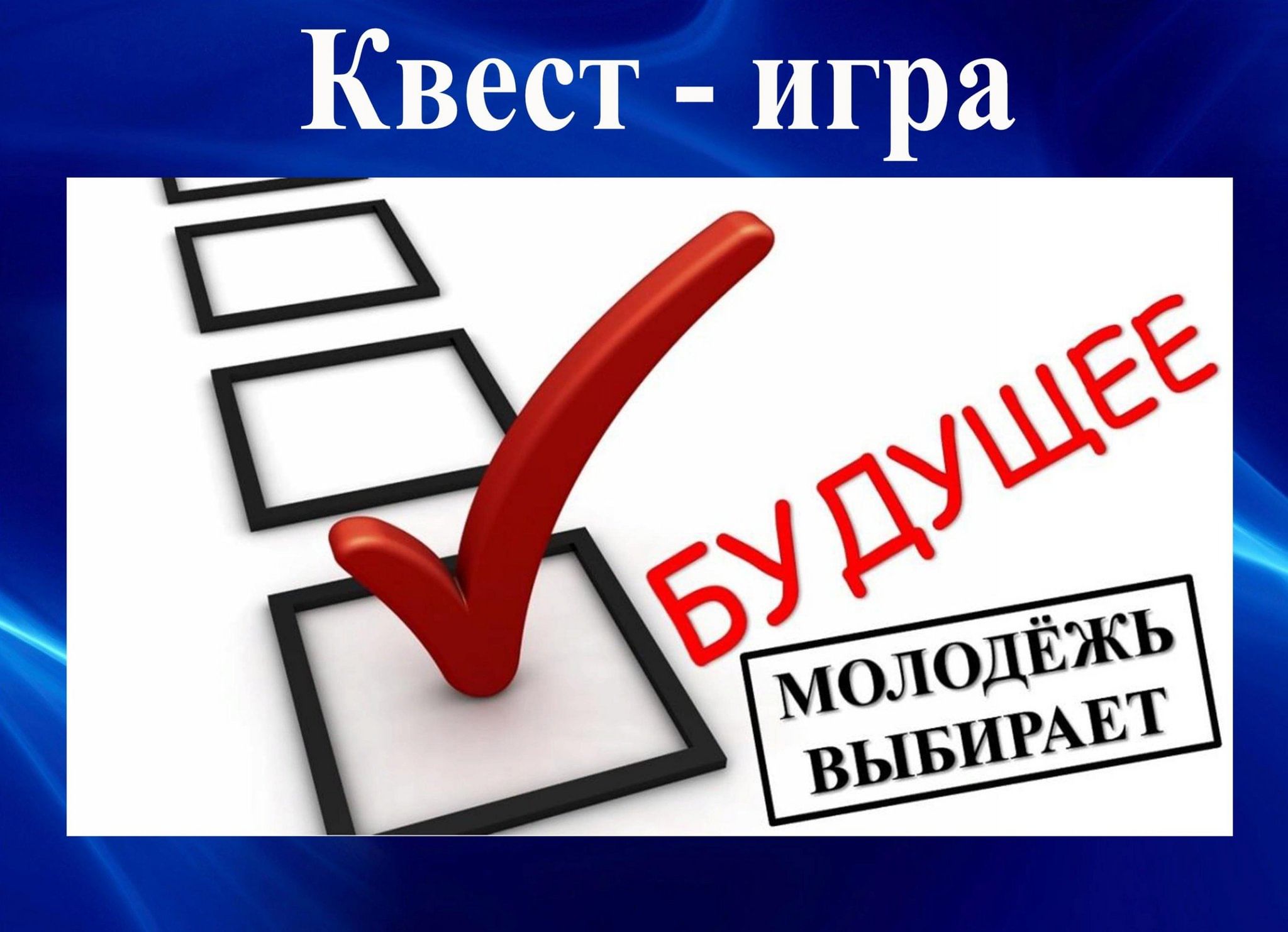 Квест — игра «Молодежь выбирает будущее» 2023, Песчанокопский район — дата  и место проведения, программа мероприятия.