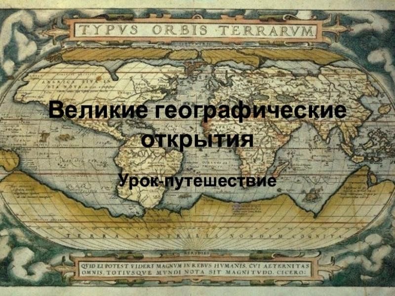 Мировые географические открытия 4 класс