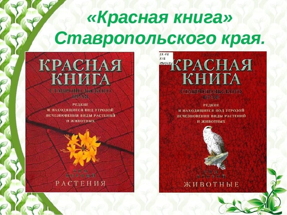 Красная книга композиторов. Красная книга Ставропольского края книга. Животные красной книги Ставропольского края. Красная книга Ставропольского края презентация. Редкие исчезающие растения Ставропольского края.