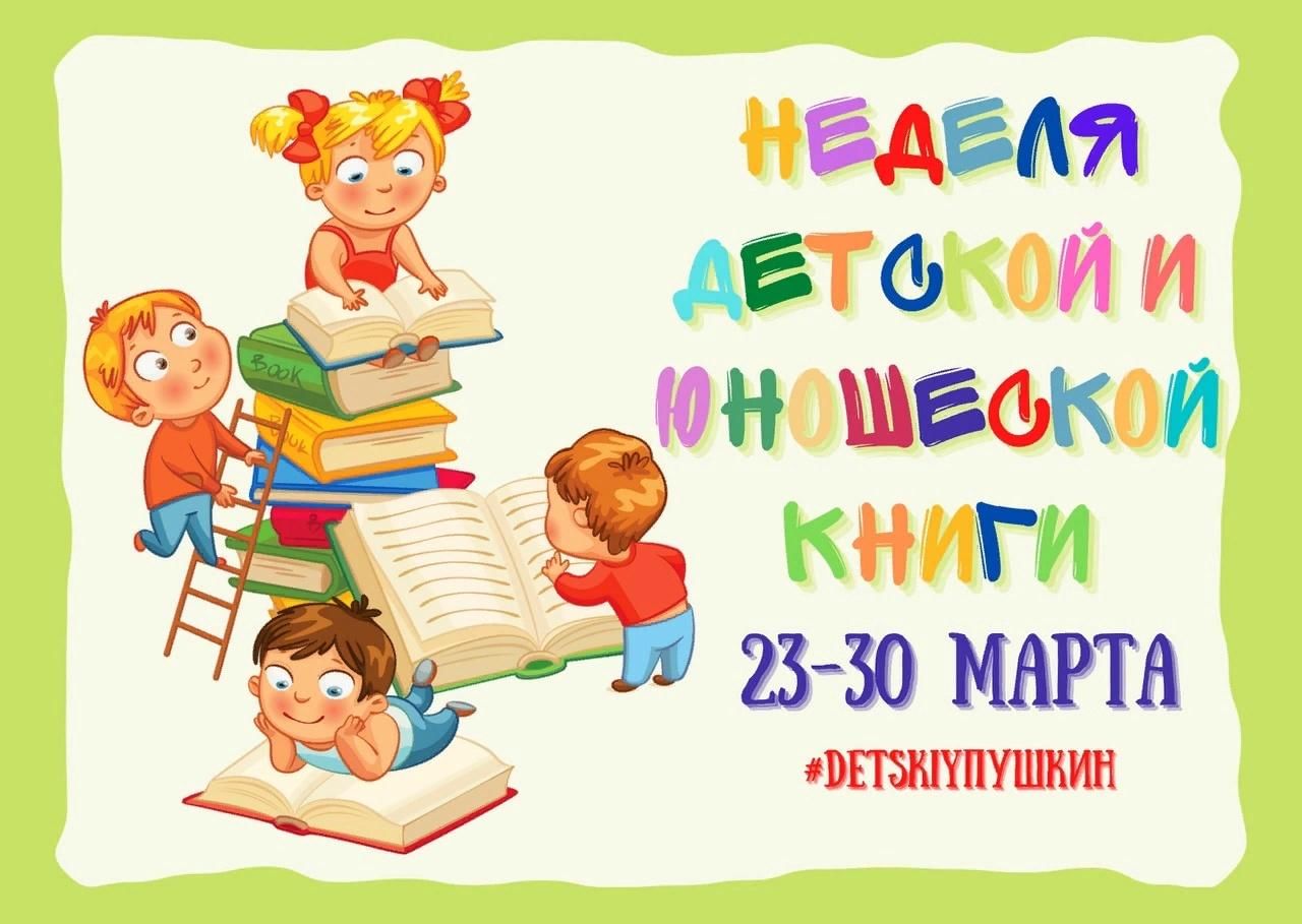 План мероприятий на неделю детской книги в библиотеке на 2023 год