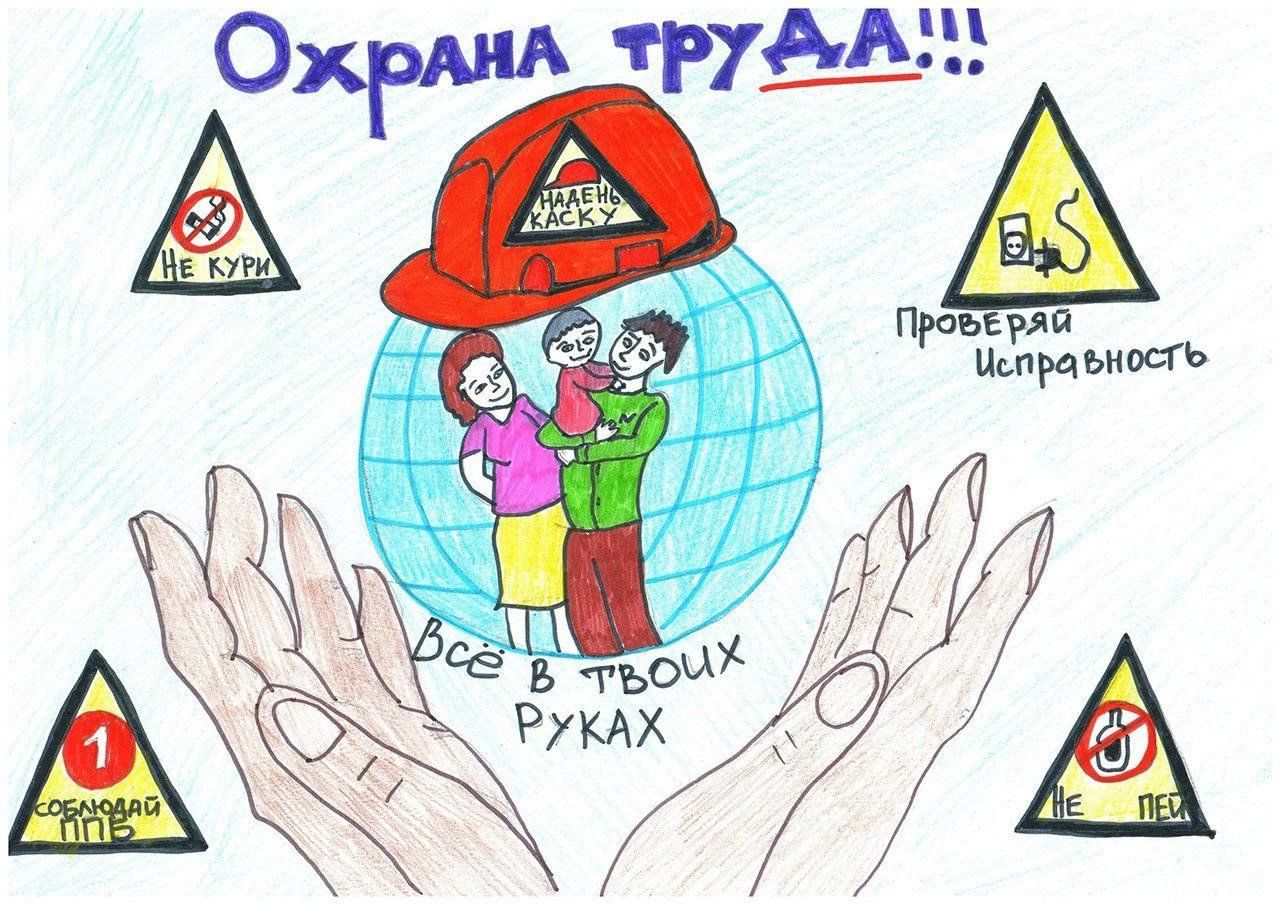 Охрана труда картинки детей