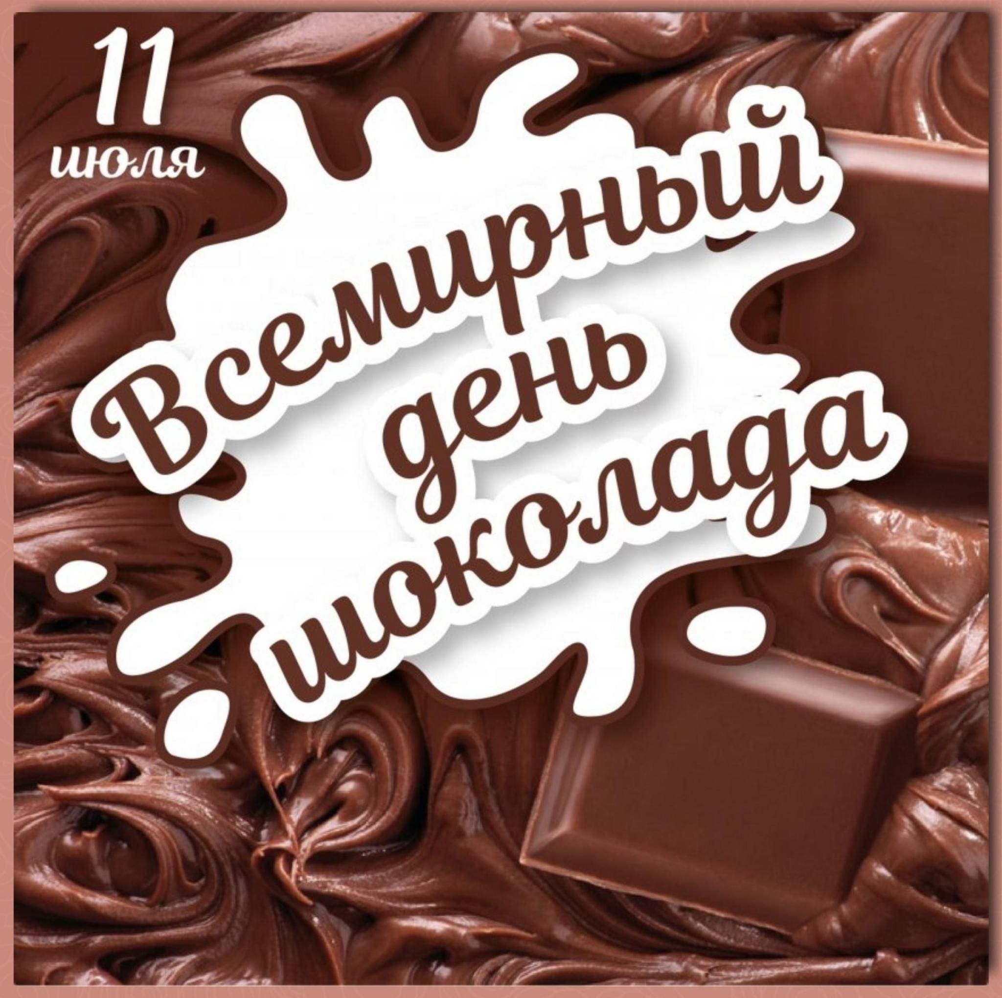 11 июля день шоколада