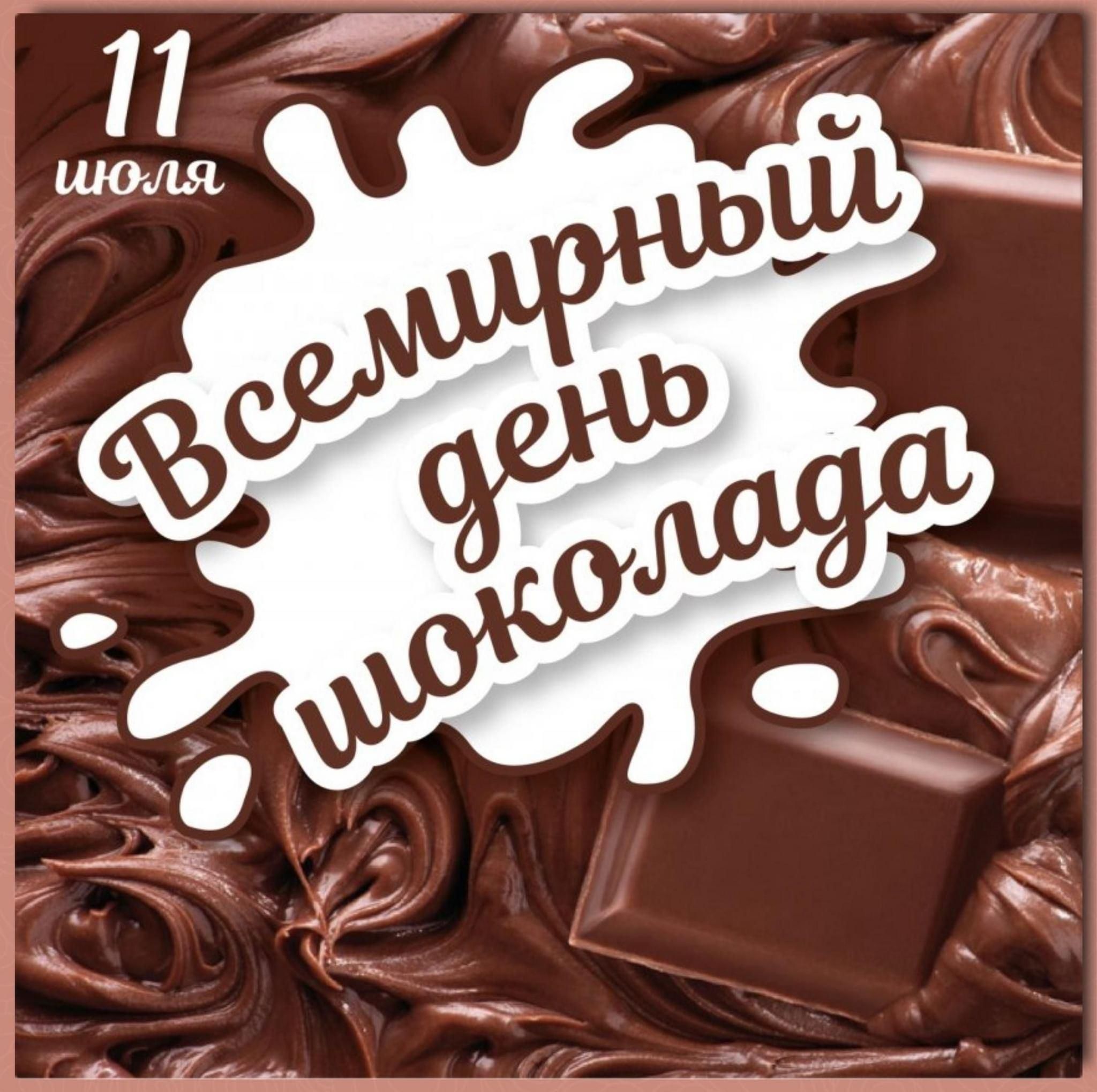 День шоколадки. День шоколада. Всемирный день шоколада. Всемирный день шоколада 11 июля. 11 Июля день шоколада.