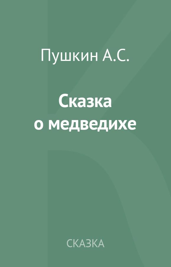 Сказка о медведихе читать. Сказка о медведихе книга. Сказка о медведихе Пушкина читать. Пушкин сказка о медведихе читать.