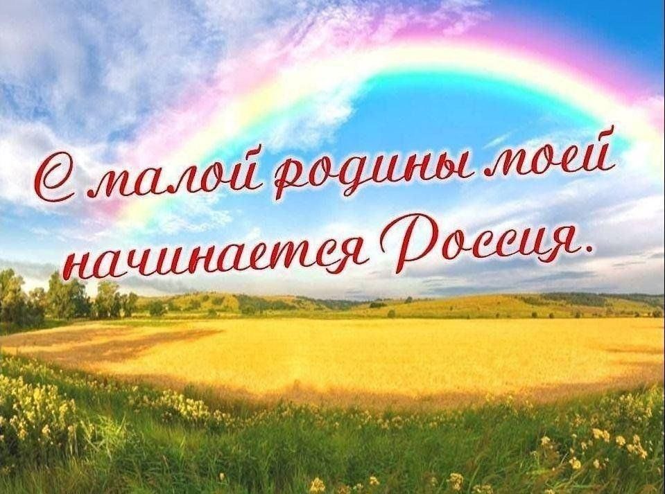 С малой родины моей начинается россия проект