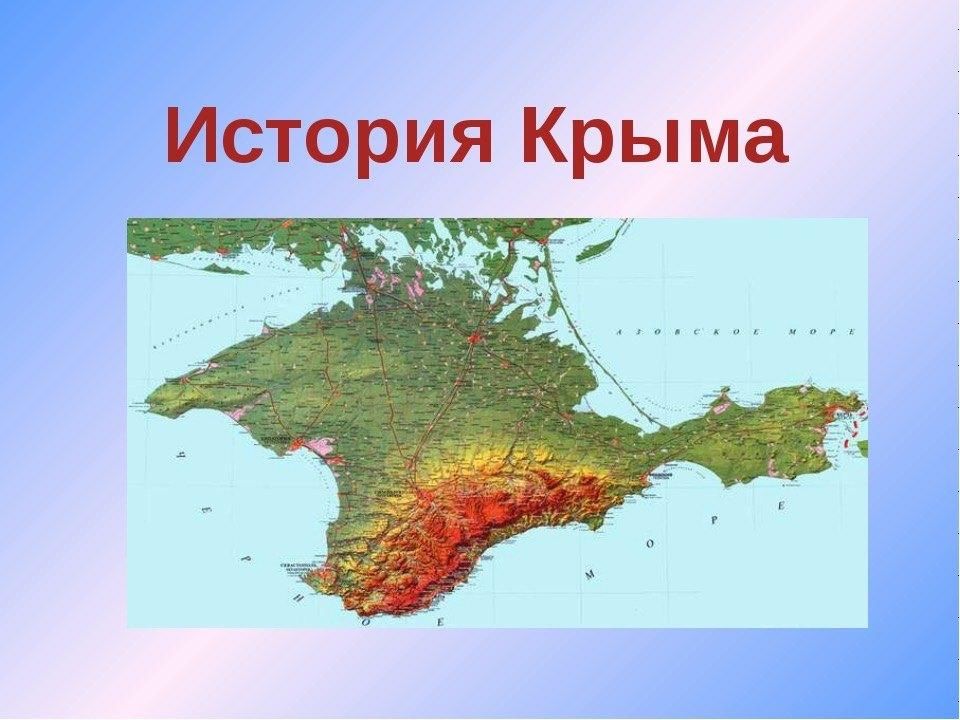 История крыма картинки