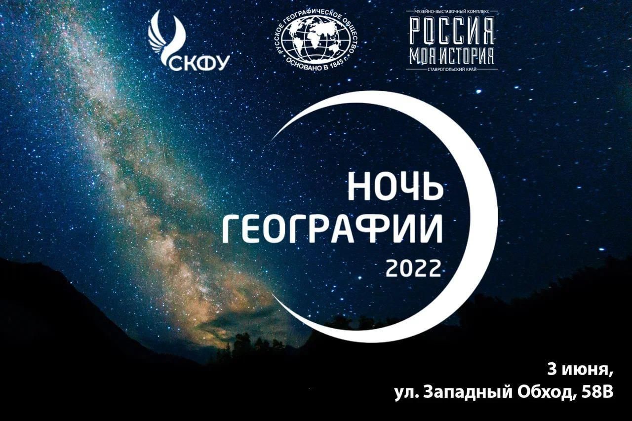 География 2022. Ночь географии 2022. Ночь географии 2020. Ночь географии 2022 Ставрополь. Ночь музеев 2022 логотип для презентации.