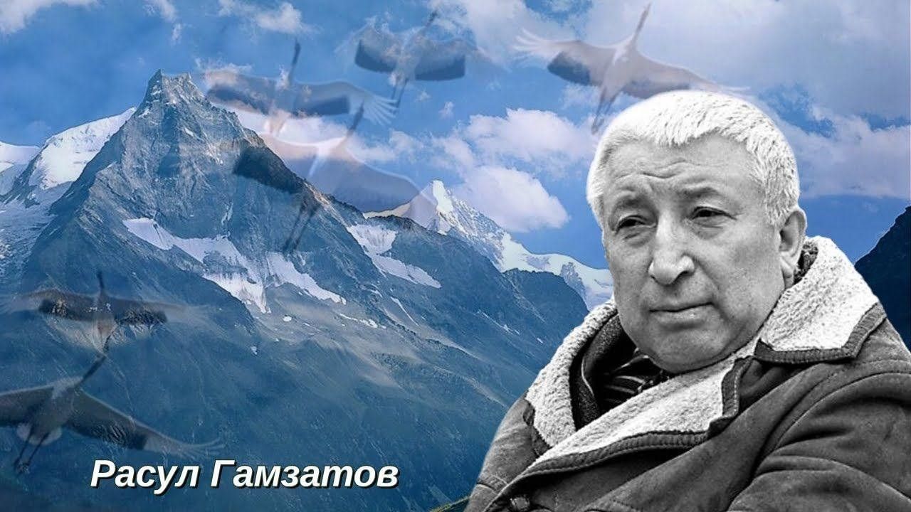 100 лет поэту. Расула Гамзатовича Гамзатова.