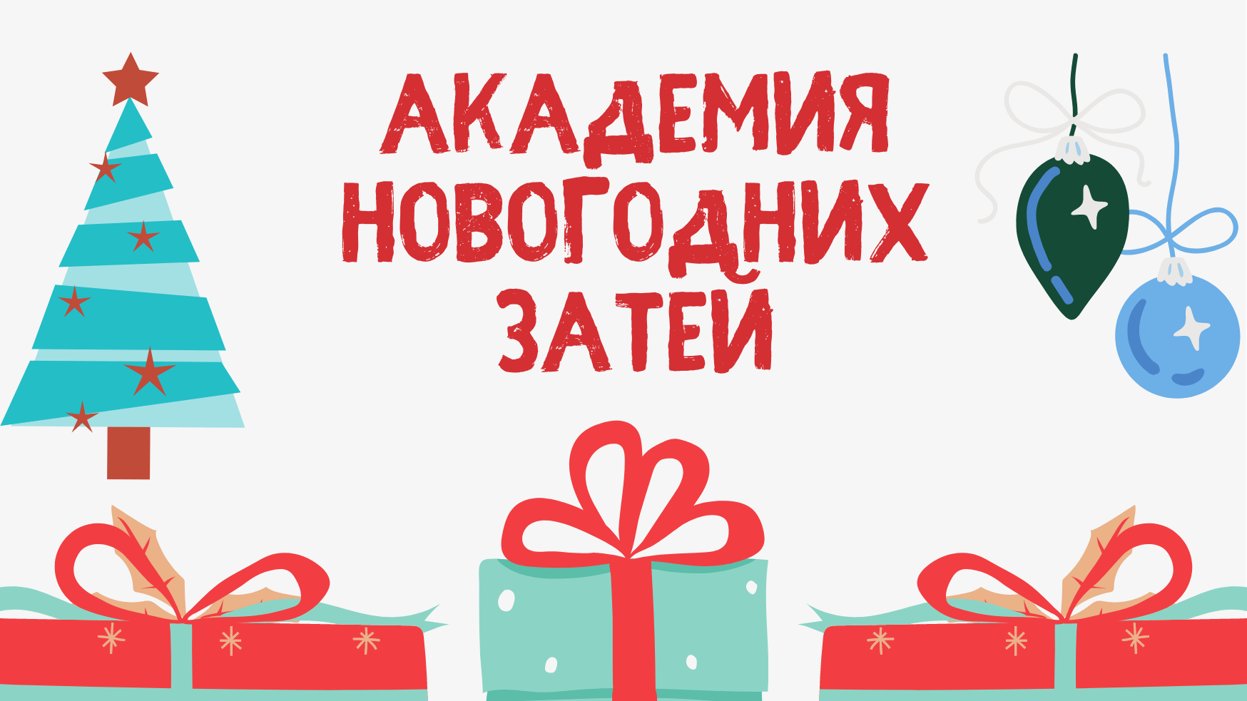 Новый год академия