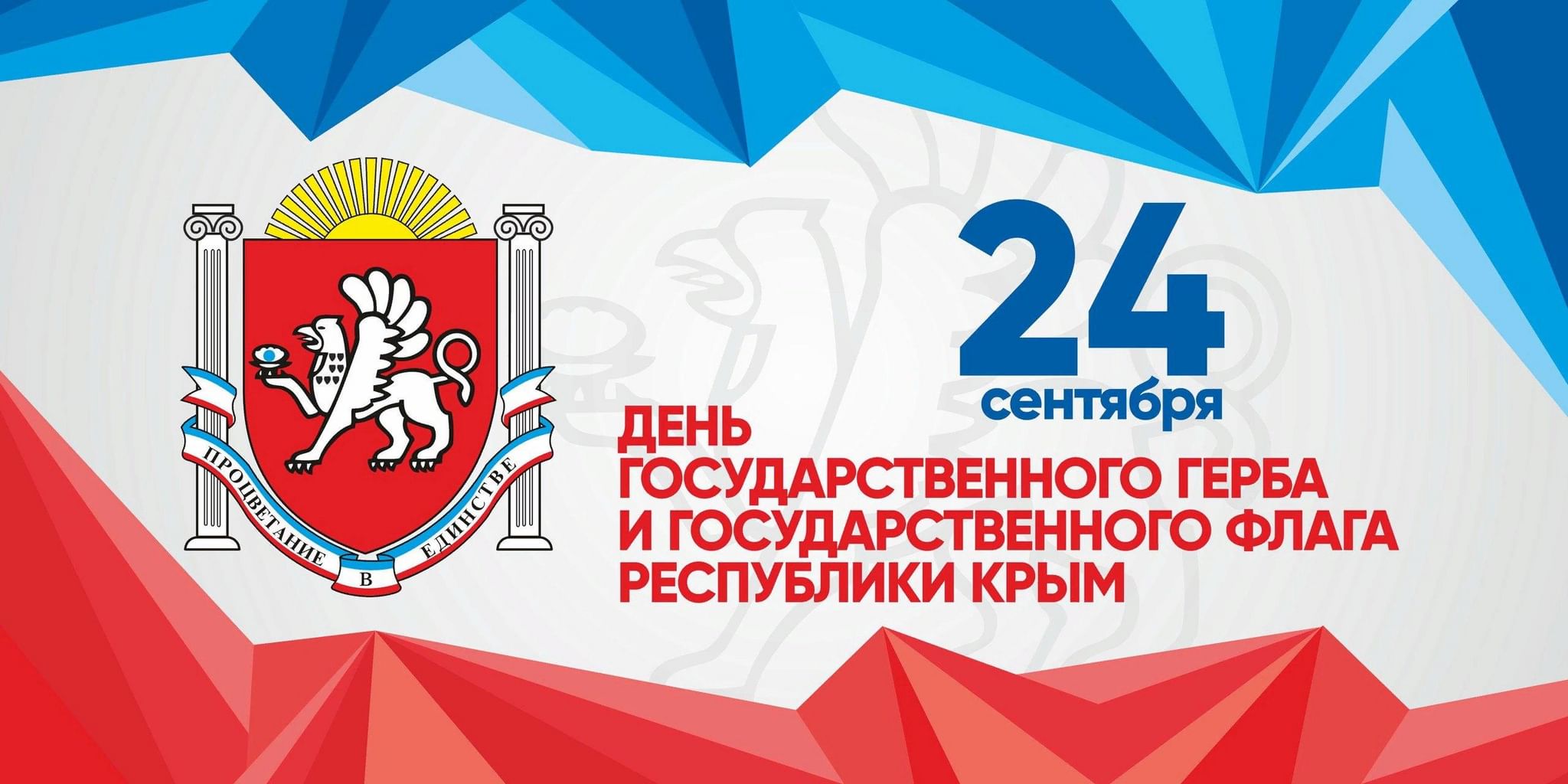 24 Сентября день флага и герба Крыма