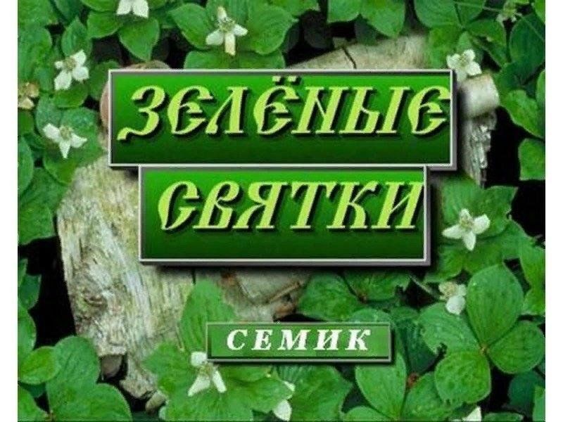 Семик зеленые святки картинки