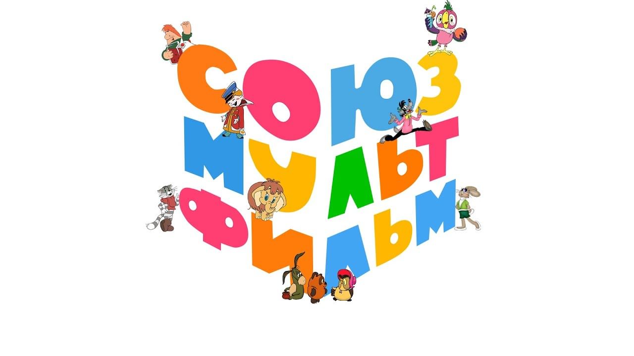 Союзмультфильм современные проекты