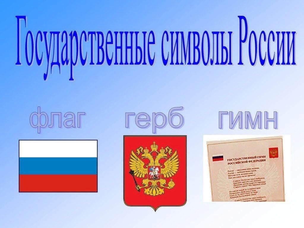 Государственные символы россии обществознание 7