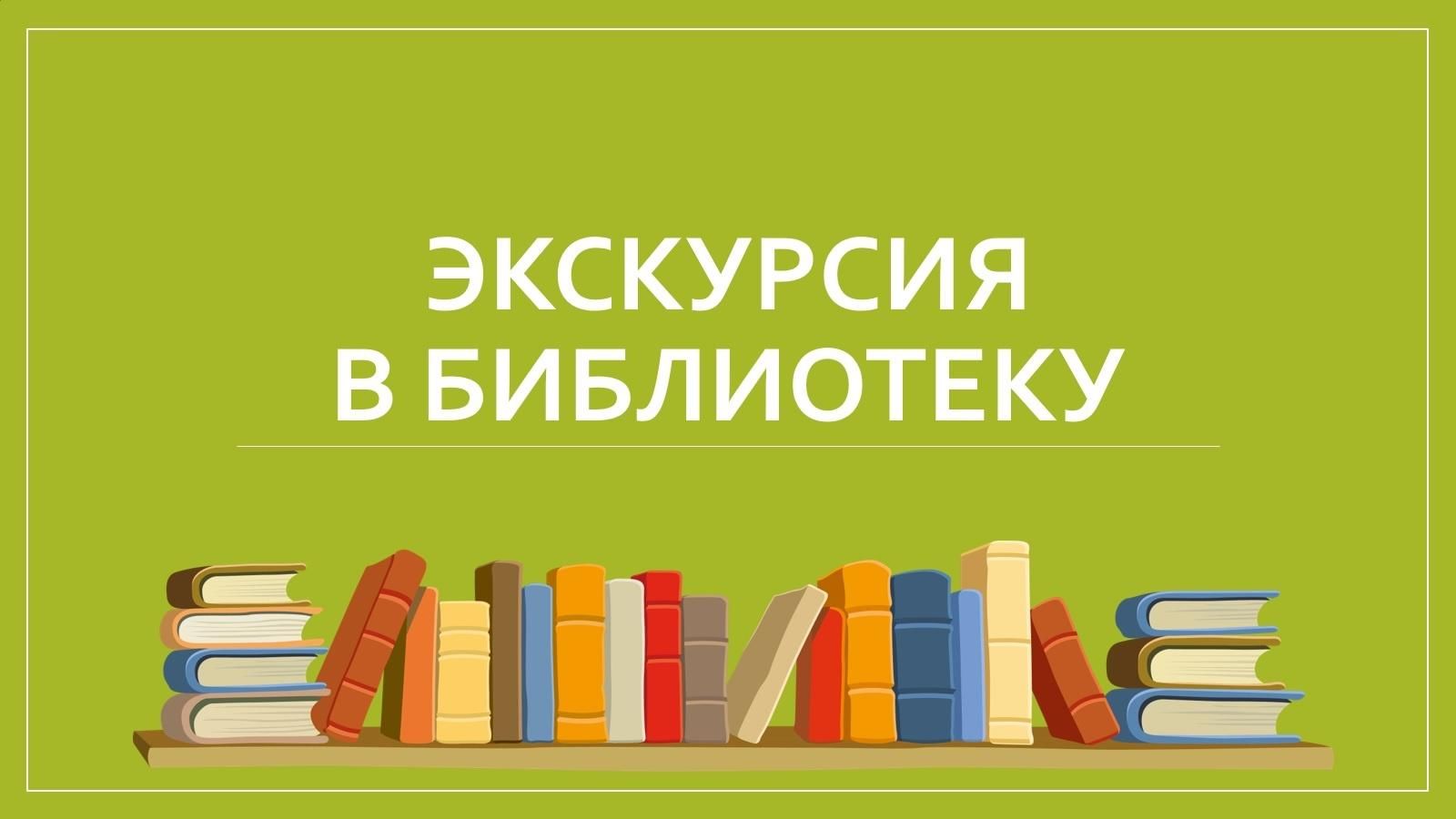 Экскурсия по библиотеке «Дом, где живут книги» 2022, Енотаевский район —  дата и место проведения, программа мероприятия.