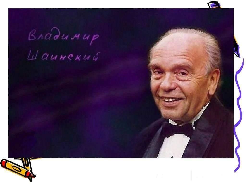 Композитор шаинский. Шаинский Владимир Яковлевич. Владимир Шаинский композитор. Шаинский портрет композитора. Шаинский Владимир фото.