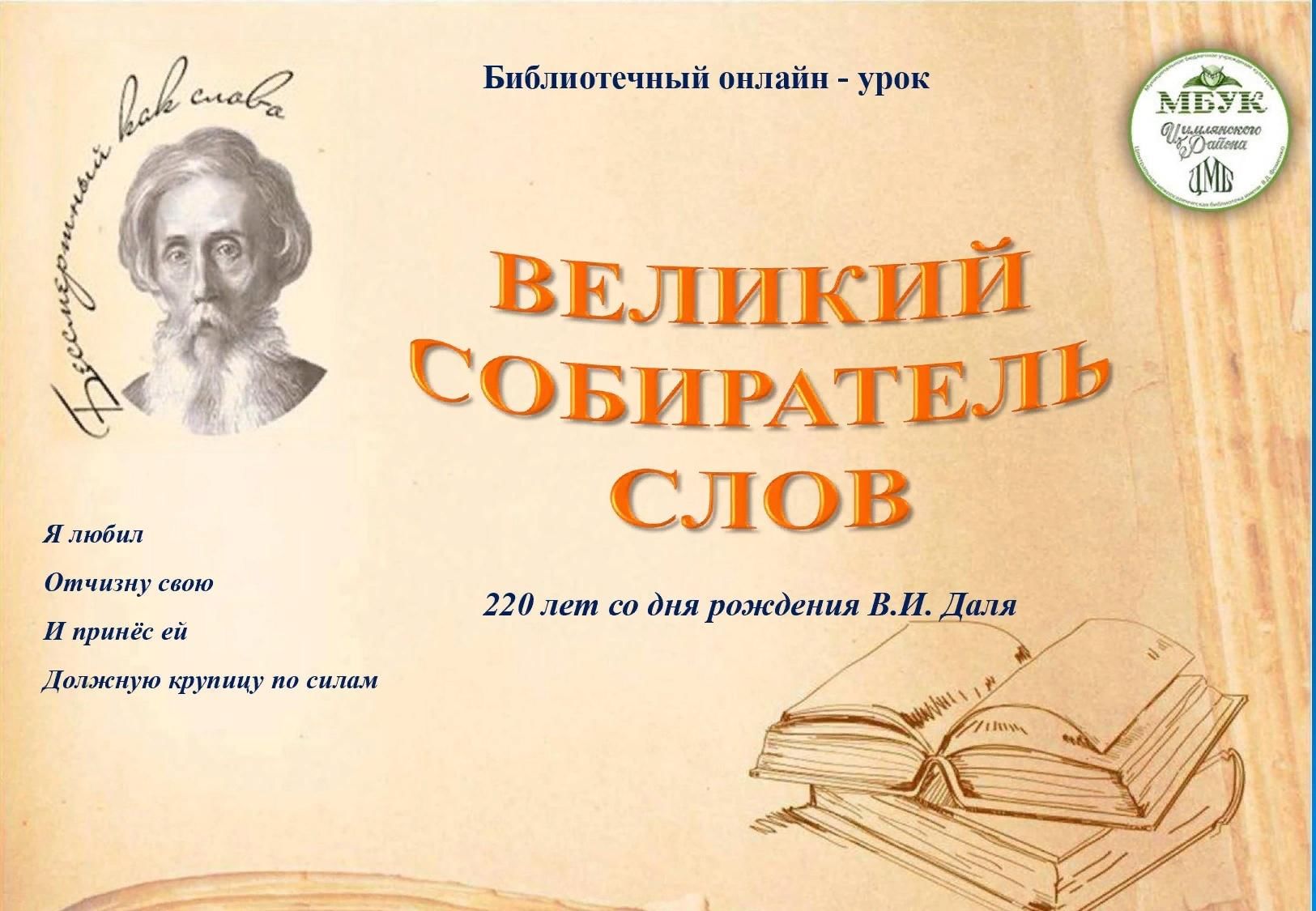 Великий собиратель слов. «Великий урок» книга. Великий собиратель слов даль. Памятка для учащихся «Великий собиратель слов» (о в.и. дале). Коллекционер текст