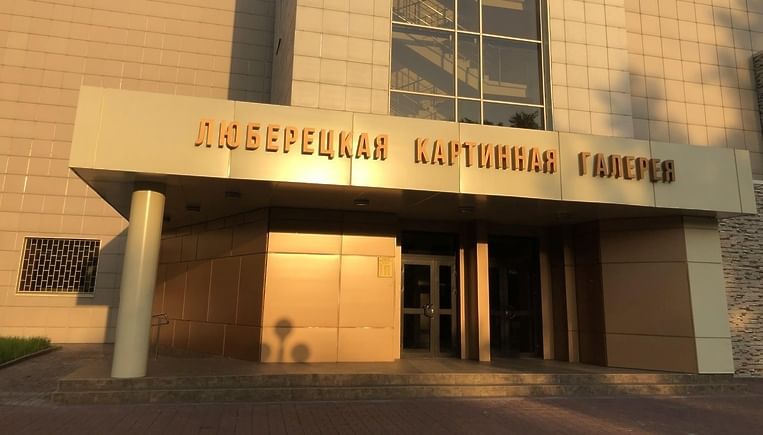 Музейно выставочный комплекс звуковая ул 3 фото Картинная галерея г. Люберцы - Люберцы, ул. Звуковая, д. 3. Подробная информация